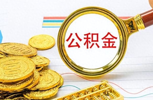 临沧封存了好几年的公积金怎么提取（封存已久的公积金）